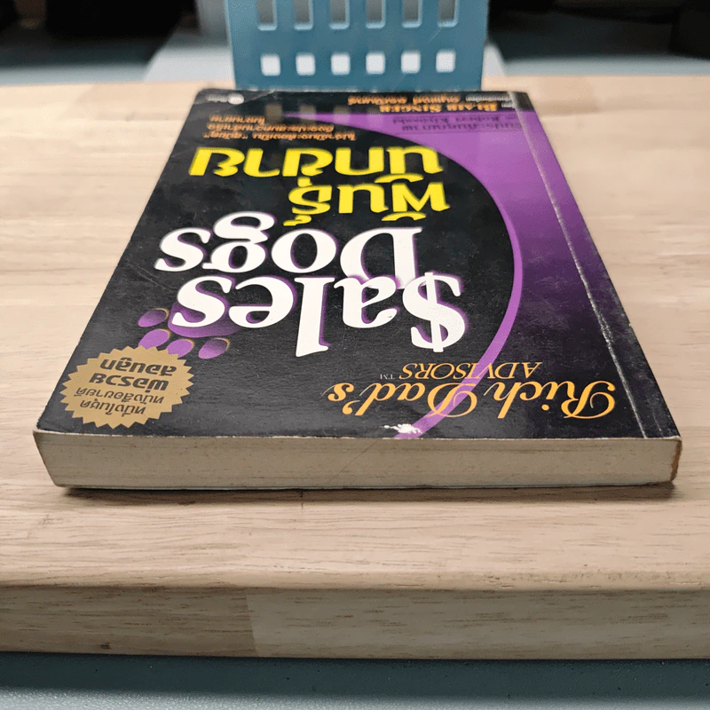 Sales Dogs พันธุ์นักขาย - Blair Singer รูปที่ 4