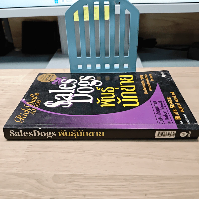 Sales Dogs พันธุ์นักขาย - Blair Singer รูปที่ 2