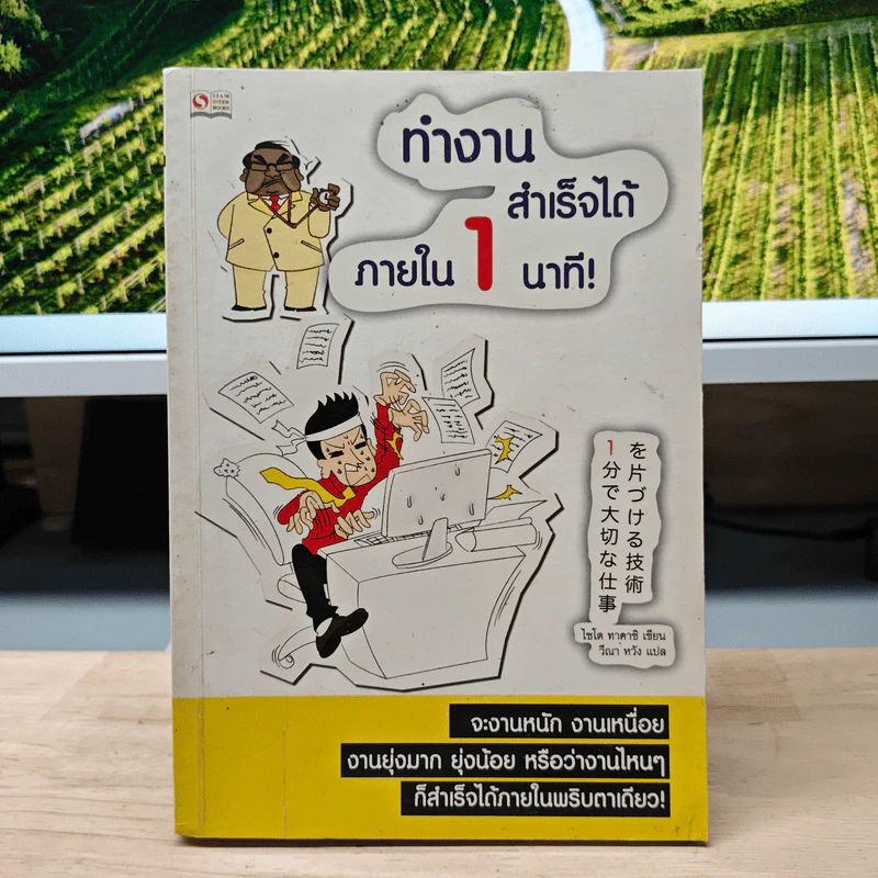 ทำงานสำเร็จได้ภายใน 1 นาที - ไซโต ทาคาชิ รูปที่ 1