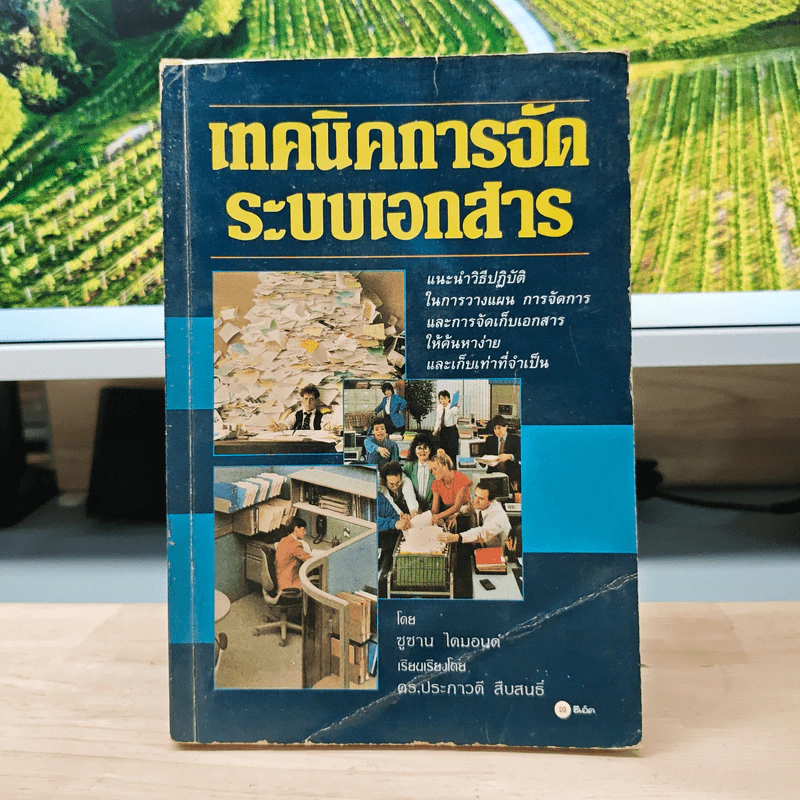 เทคนิคการจัดระบบเอกสาร - ซูซาน ไดมอนด์, ดร.ประภาวดี สืบสนธิ์ รูปที่ 1