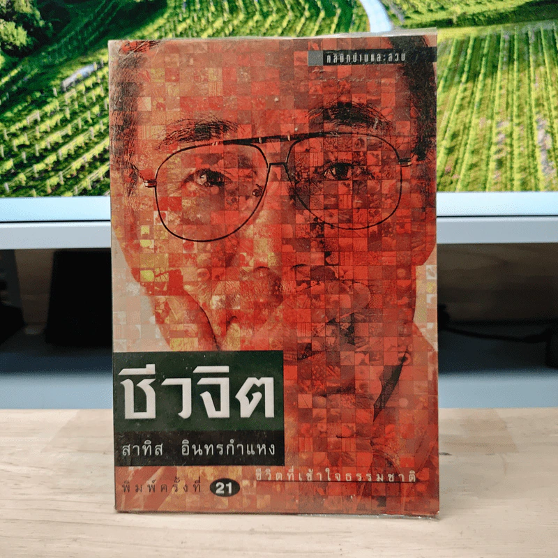 ชีวจิต ชีวิตอย่างเข้าใจธรรมชาติ - ดร.สาทิส อินทรกำแหง รูปที่ 1