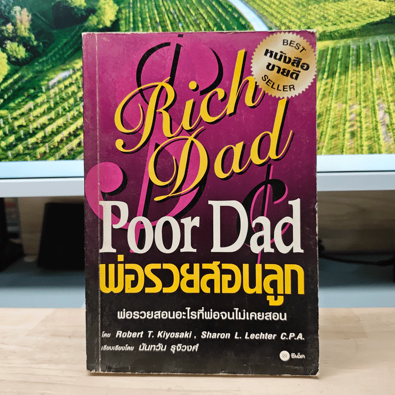 Rich Dad Poor Dad พ่อรวยสอนลูก - Rebert T. Kiyosaki รูปที่ 1