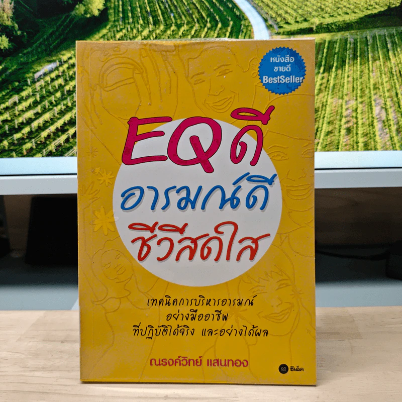 EQ ดี อารมณ์ดี ชีวีสดใส - ณรงค์วิทย์ แสนทอง รูปที่ 1