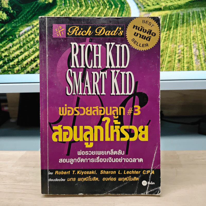 Rich Kid Smart Kid พ่อรวยสอนลูก #3 สอนลูกให้รวย - Robert T. Kiyosaki รูปที่ 1