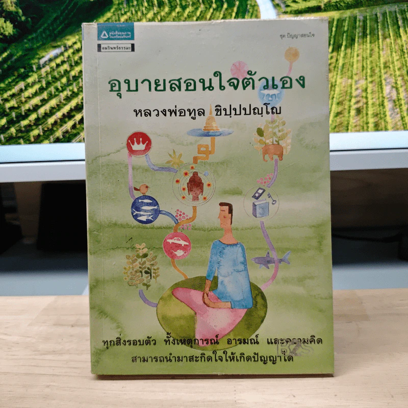 อุบายสอนใจตัวเอง - หลวงพ่อทูล ขิปปปญฺโญ รูปที่ 1