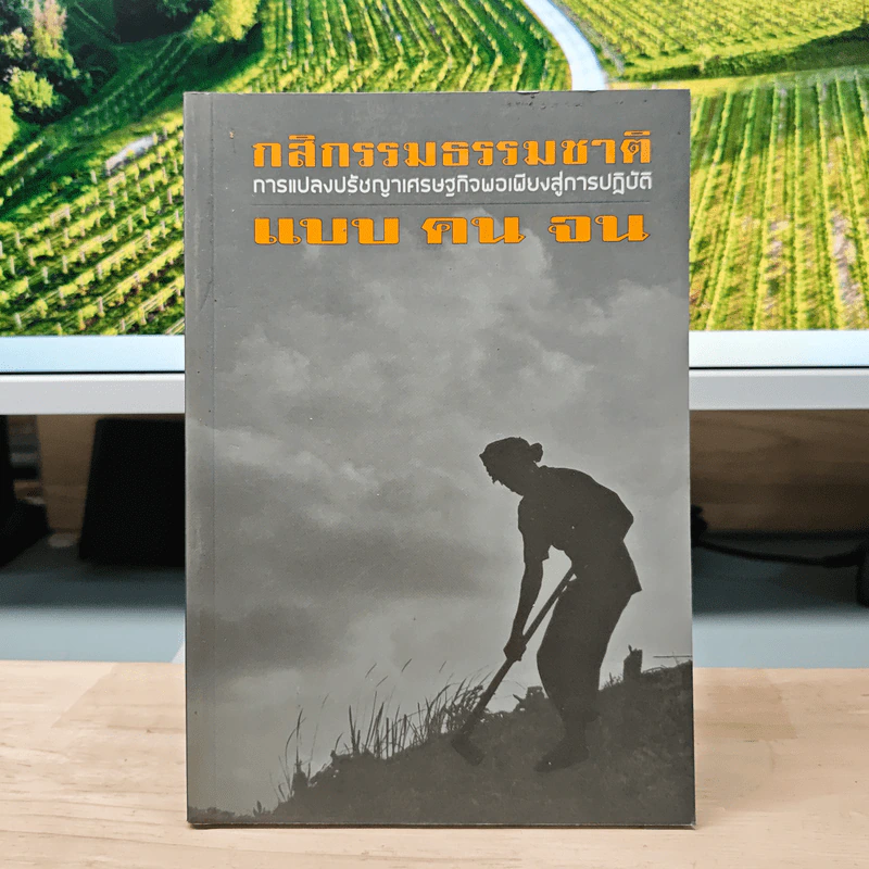 กสิกรรมธรรมชาติ การแปลงปรัชญาเศรษฐกิจพอเพียงสู่การปฏิบัติ แบบ คน จน รูปที่ 1