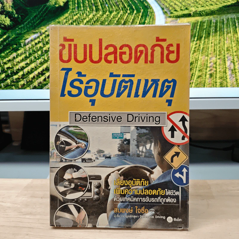 ขับปลอดภัย ไร้อุบัติเหตุ - สมพงษ์ ใจซื่อ รูปที่ 1