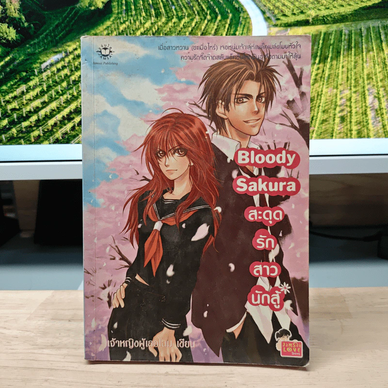 Bloody Sakura สะดุดรักสาวนักสู้ - เจ้าหญิงผู้เลอโฉม รูปที่ 1