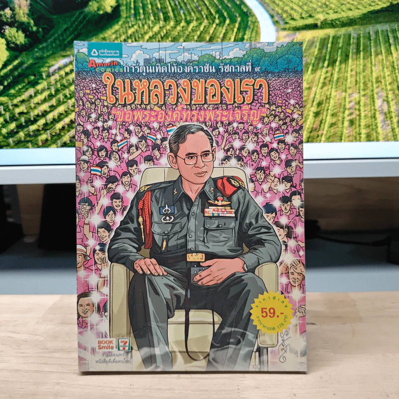 ในหลวงของเรา ขอพระองค์ทรงพระเจริญ รูปที่ 1
