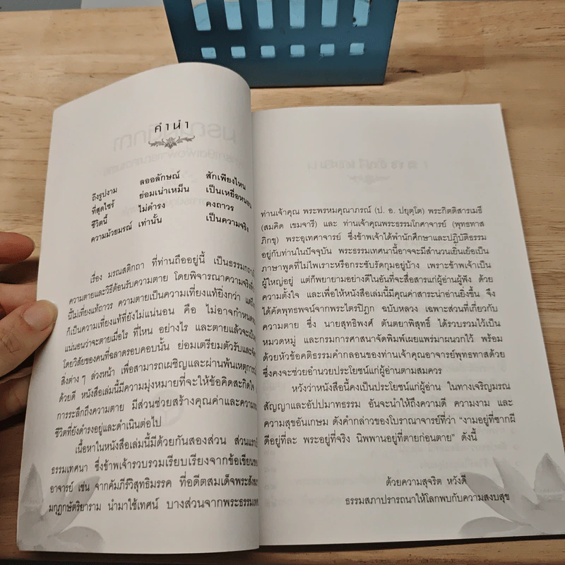 มรณสติกถา พุทธภาษิตเพื่อพิจารณาความตาย - พระดุษฎี เมธงกุโร รูปที่ 6