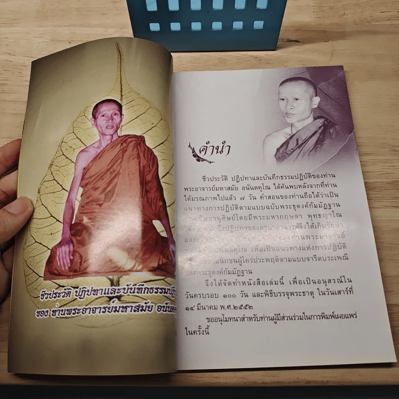 ทางสันติสุข - พระอาจารย์มหาสมัย อนันตคุโณ รูปที่ 6