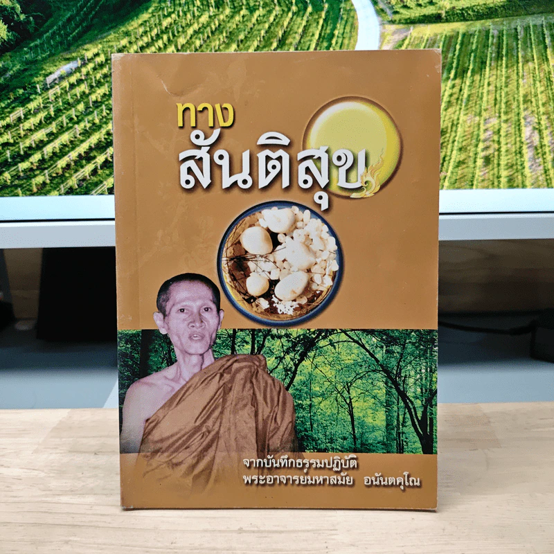 ทางสันติสุข - พระอาจารย์มหาสมัย อนันตคุโณ รูปที่ 1