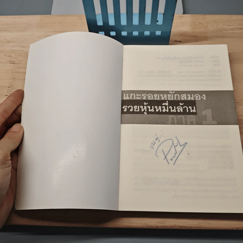 แกะรอยหยักสมอง รวยหุ้นหมื่นล้าน ภาค 1 - ภาววิทย์ กลิ่นประทุม รูปที่ 6