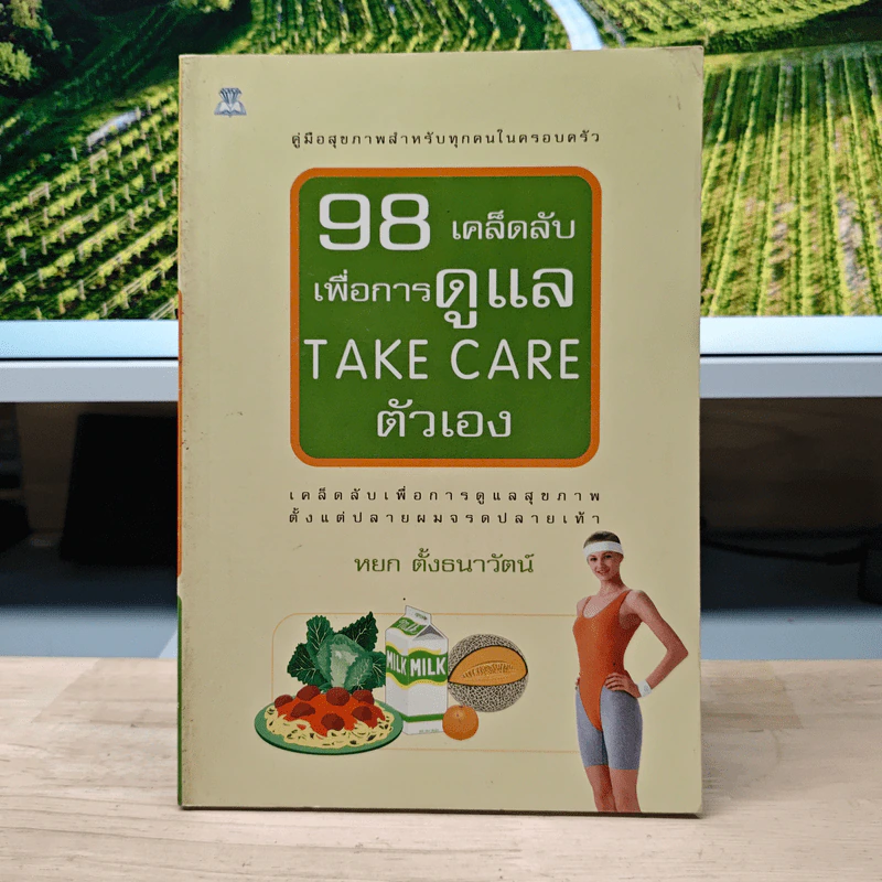 98 เคล็ดลับเพื่อการดูแล Take Care ตัวเอง - หยก ตั้งธนาวัฒน์ รูปที่ 1