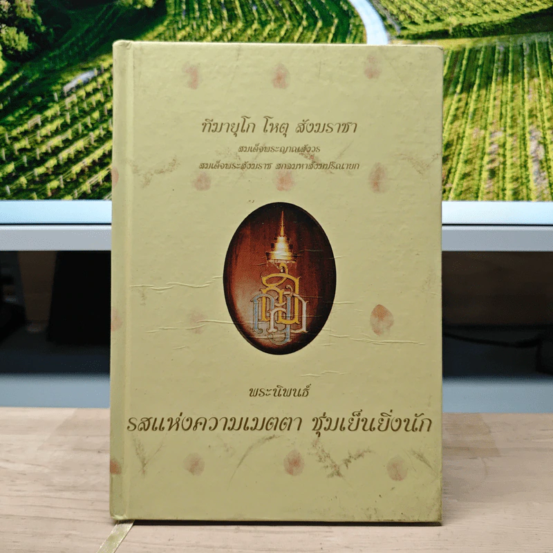 รสแห่งความเมตตา ชุ่มเย็นยิ่งนัก - สมเด็จพระญาณสังวร สมเด็จพระสังฆราช รูปที่ 1