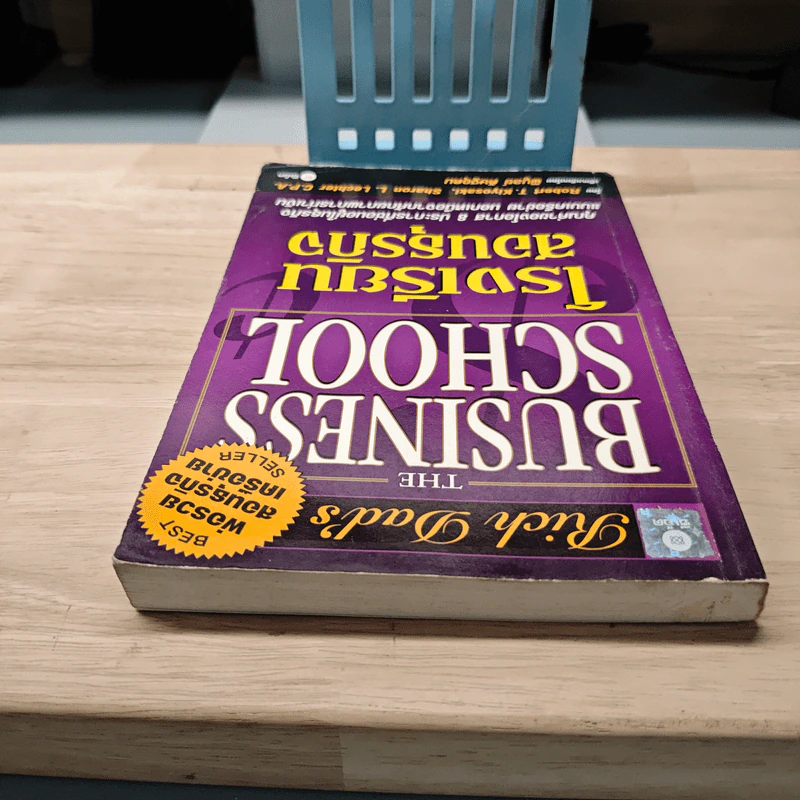 The Business School โรงเรียนสอนธุรกิจ - Robert T. Kiyosaki (โรเบิร์ต คิโยซากิ) รูปที่ 4