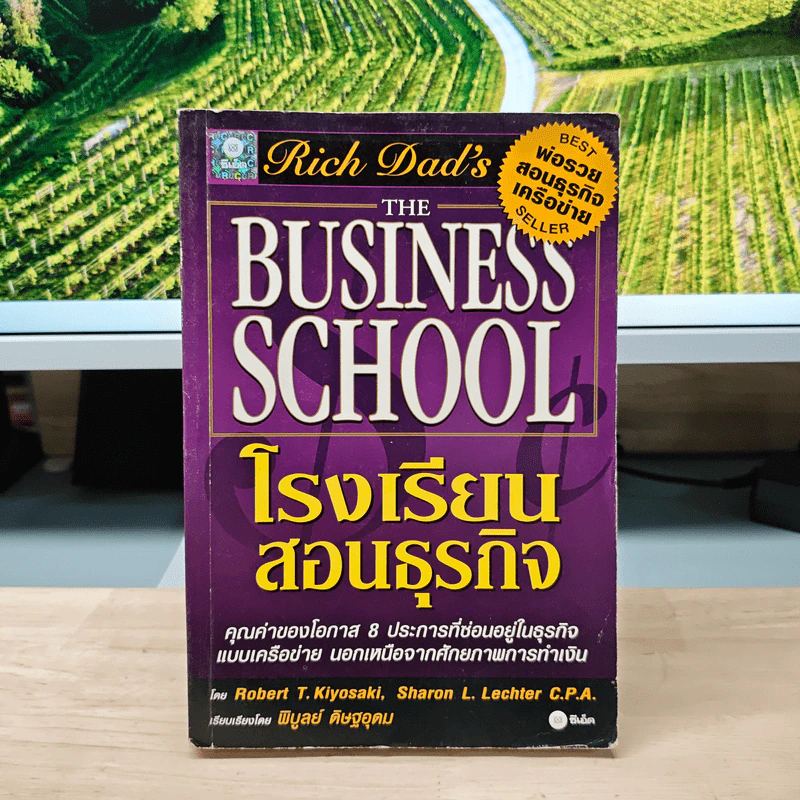 The Business School โรงเรียนสอนธุรกิจ - Robert T. Kiyosaki (โรเบิร์ต คิโยซากิ) รูปที่ 1