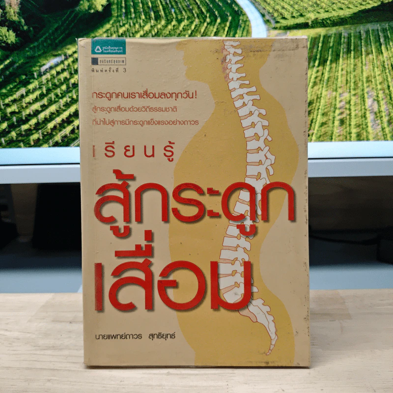 เรียนรู้สู้กระดูกเสื่อม - นายแพทย์ถาวร สุทธิยุทธิ์ รูปที่ 1