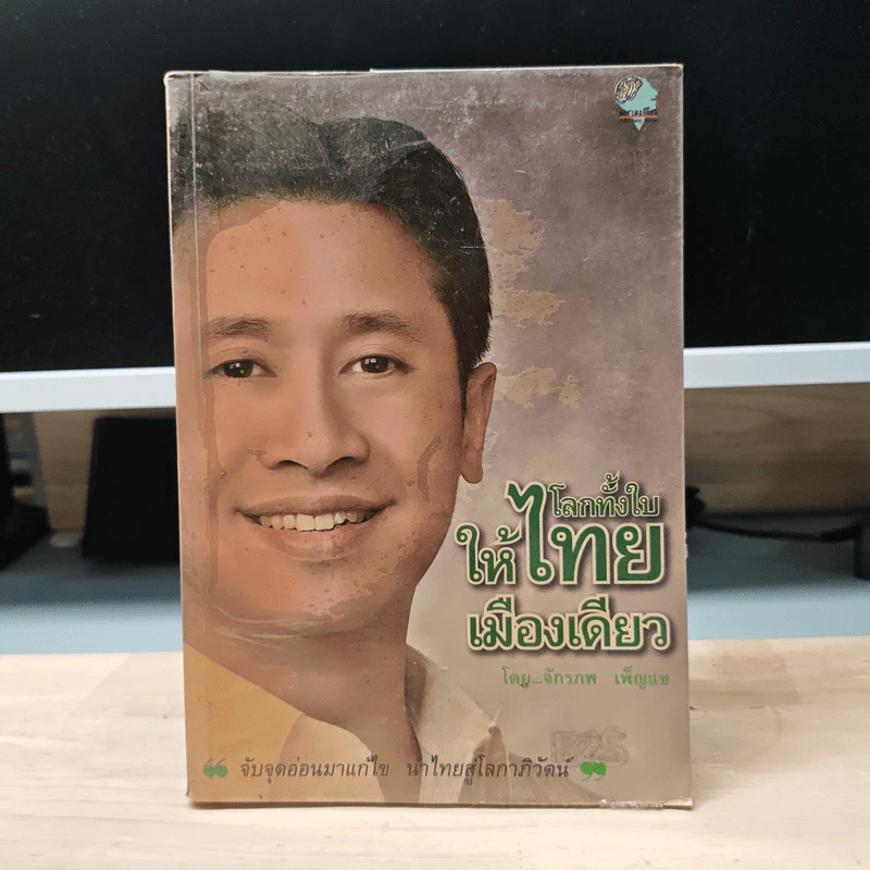 โลกทั้งใบให้ไทยเมืองเดียว - จักรภพ เพ็ญแข รูปที่ 1