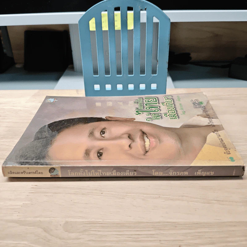 โลกทั้งใบให้ไทยเมืองเดียว - จักรภพ เพ็ญแข รูปที่ 2