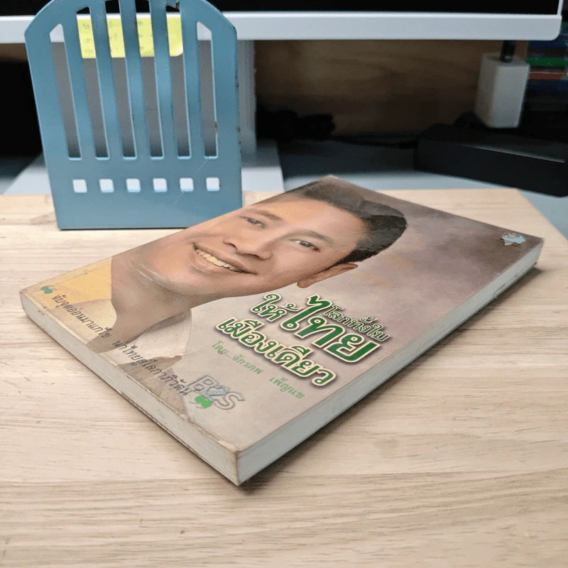 โลกทั้งใบให้ไทยเมืองเดียว - จักรภพ เพ็ญแข รูปที่ 3