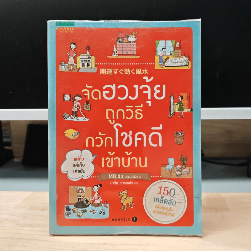 จัดฮวงจุ้ยถูกวิธี กวักโชคดีเข้าบ้าน - Mr. Ryu รูปที่ 1