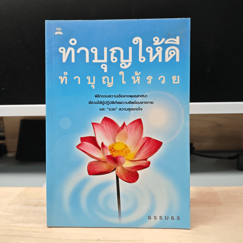 ทำบุญให้ดี ทำบุญให้รวย - ธรรมธร รูปที่ 1