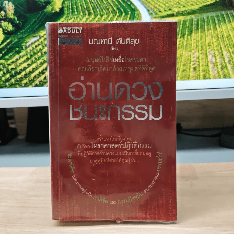 อ่านดวงชนะกรรม - มณฑานี ตันติสุข รูปที่ 1