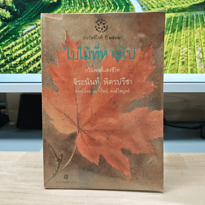 ใบไม้ที่หายไป - จิระนันท์ พิตรปรีชา รูปที่ 1