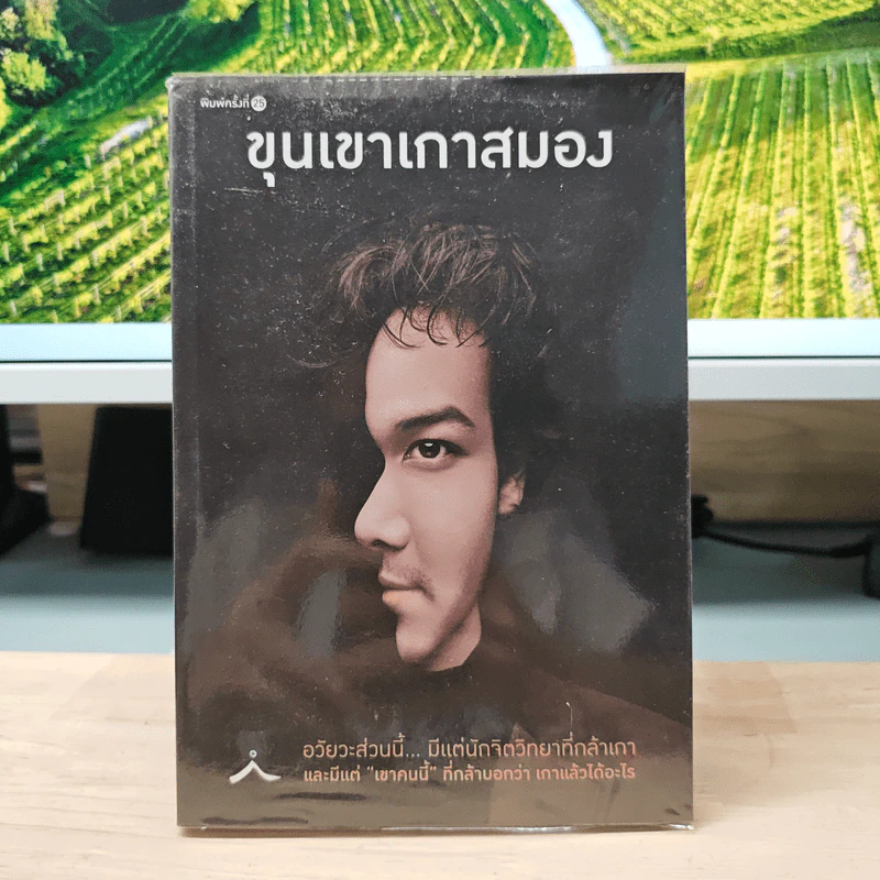 ขุนเขาเกาสมอง - ขุนเขา สินธุเสน รูปที่ 1