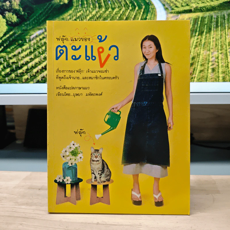 ฟลุ๊ก แมวของตะเง้ว - บุษบา มหัตถพงศ์ รูปที่ 1