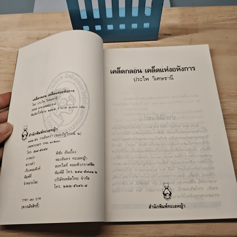 เคล็ดกลอน เคล็ดแห่งอหังการ - ประไพ วิเศษธานี รูปที่ 6