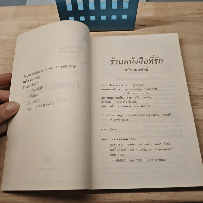 ร้านหนังสือที่รัก - เถกิง สมทรัพย์ รูปที่ 6