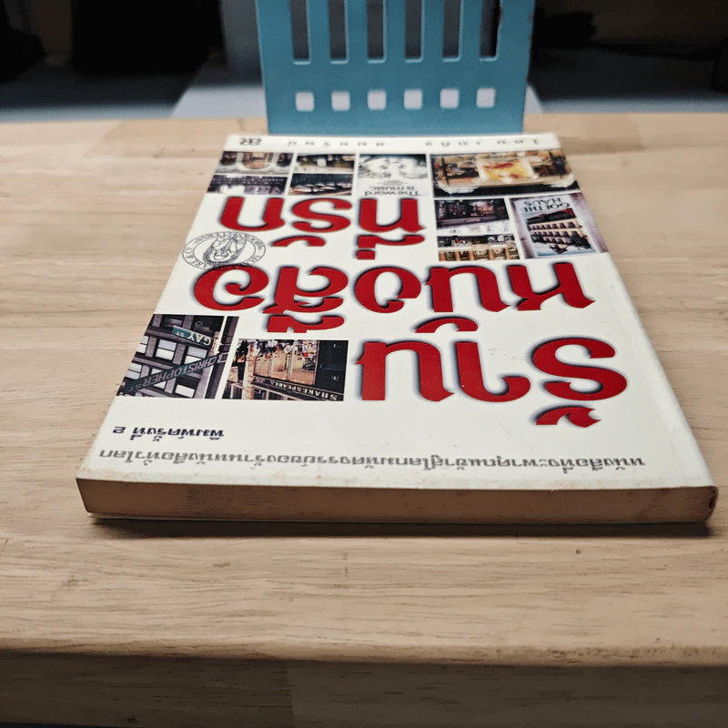 ร้านหนังสือที่รัก - เถกิง สมทรัพย์ รูปที่ 4