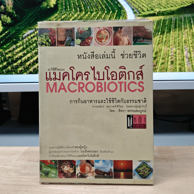 แมคโครไบโอติกส์ การกินอาหารและใช้ชีวิตกับธรรมชาติ - สิทรา พรรณสมบูรณ์ รูปที่ 1