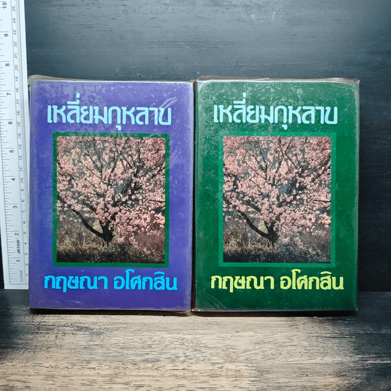 เหลี่ยมกุหลาบ 2 เล่มจบ - กฤษณา อโศกสิน รูปที่ 1