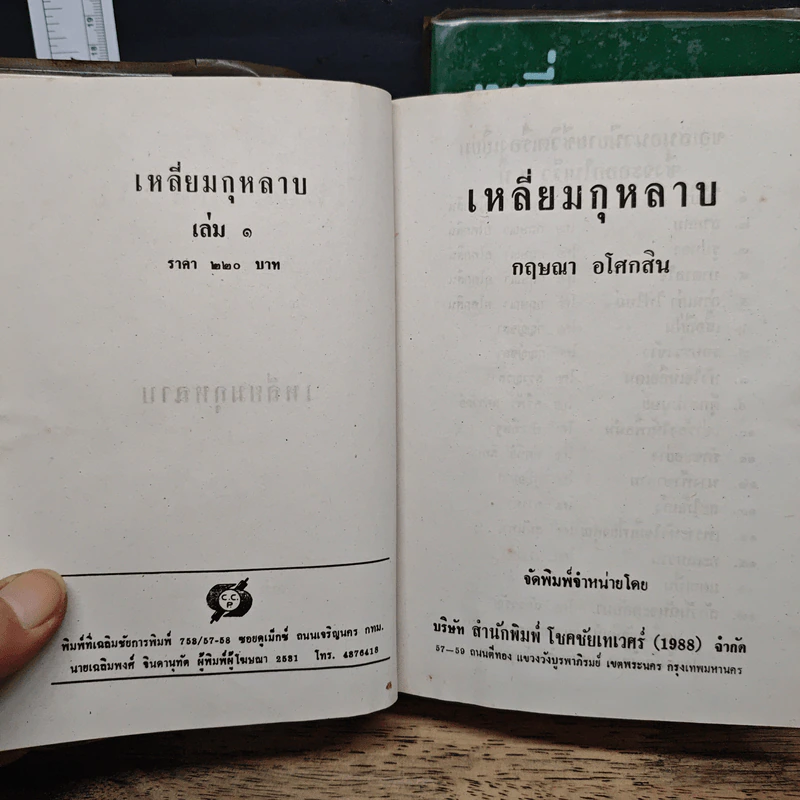 เหลี่ยมกุหลาบ 2 เล่มจบ - กฤษณา อโศกสิน รูปที่ 6