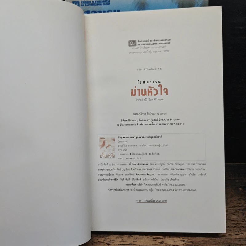 ม่านหัวใจ 2 เล่มจบ - โรสลาเรน รูปที่ 6
