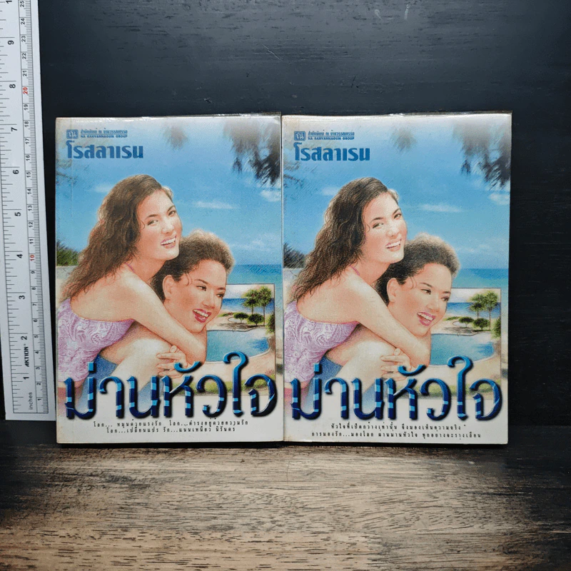 ม่านหัวใจ 2 เล่มจบ - โรสลาเรน รูปที่ 1