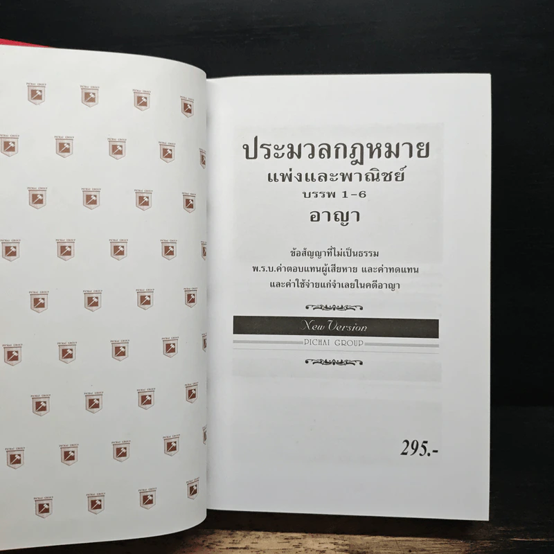 ประมวลกฎหมายแพ่งและพาณิชย์ บรรพ 1-6 อาญา ข้อสัญญาที่ไม่เป็นธรรม ฉบับสมบูรณ์ รูปที่ 9