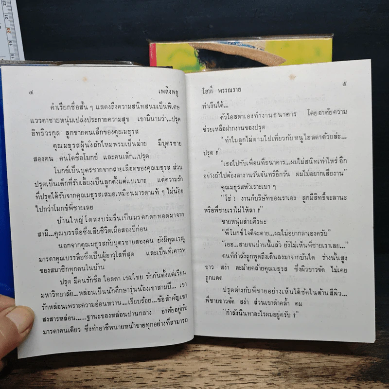 เพลิงพธู 2 เล่มจบ - โสภี พรรณราย รูปที่ 7