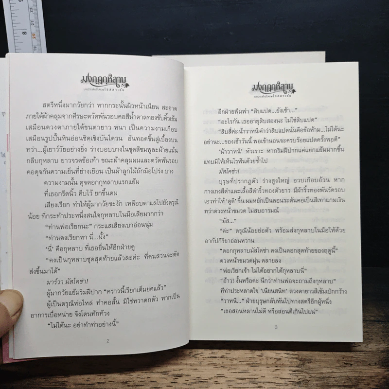 มงกุฎกุหลาบ 2 เล่มจบ - โรสลาเรน รูปที่ 8