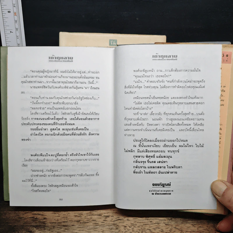เถ้ากุหลาบ 2 เล่มจบ (ปกแข็ง) - ทมยันตี รูปที่ 9