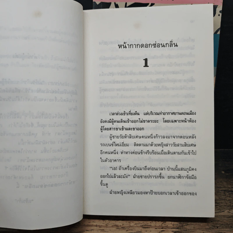 หน้ากากดอกซ่อนกลิ่น 2 เล่มจบ - แก้วเก้า รูปที่ 7