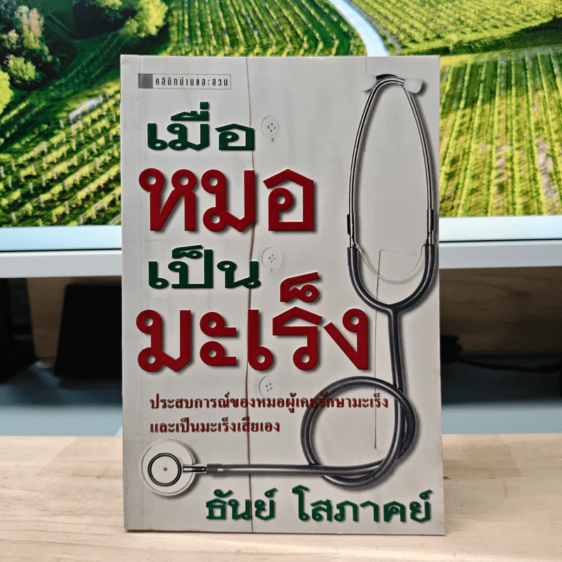 เมื่อหมอเป็นมะเร็ง - ธันย์ โสภาคย์ รูปที่ 1