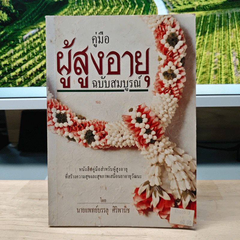 คู่มือผู้สูงอายุ ฉบับสมบูรณ์ - นายแพทย์บรรลุ ศิริพานิช รูปที่ 1