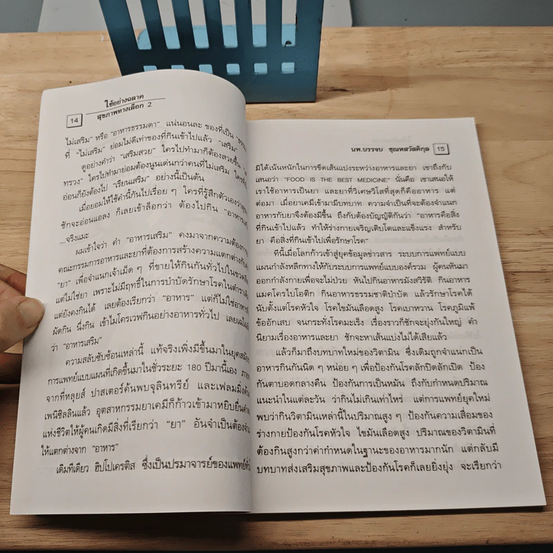 สุขภาพทางเลือก 3 ใช้อย่างฉลาด - นพ.บรรจบ ชุณหสวัสดิกุล รูปที่ 8