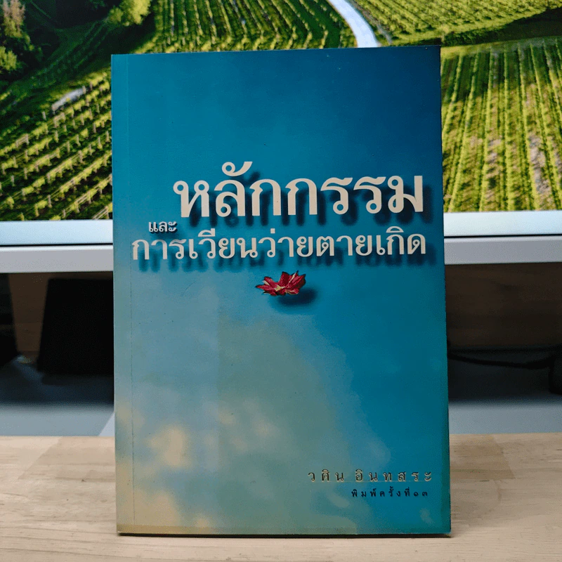 หลักกรรมและการเวียนว่ายตายเกิด - วศิน อินทสระ รูปที่ 1