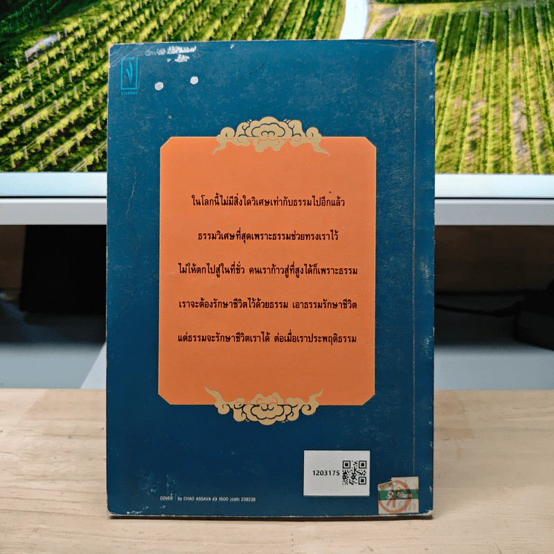 ปรัชญาโก้วเล้ง - ไพโรจน์ อยู่มณเฑียร รูปที่ 5