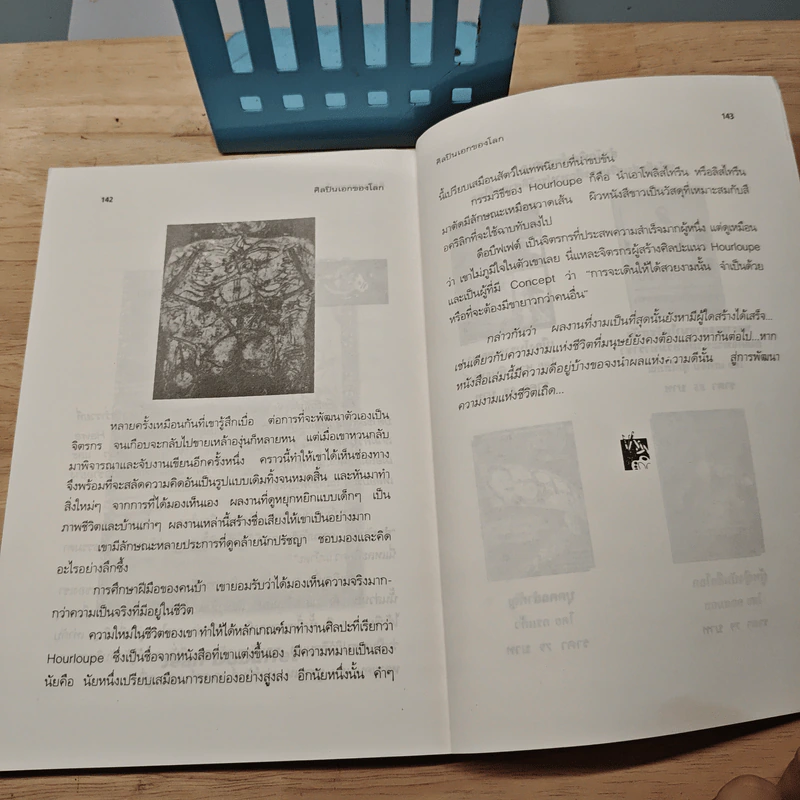 ศิลปินเอกของโลก - ชะวัชชัย ภาติณธุ รูปที่ 9